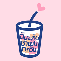 ฉันจะกินชาเย็นทุกวัน ศูนย์การประชุมแห่งชาติสิริกิติ์