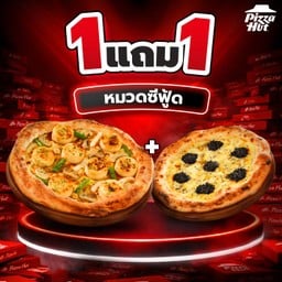 ฮัท 1 ฟรี 1 – พิซซ่าหน้าหอยเชลล๋ – แอรี่โดว์