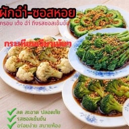 ผักฉ่ำ-ซอสหอย พิมลราช