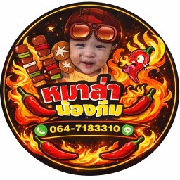 Mala Nong Phem หม่าล่า น้องภีม 1