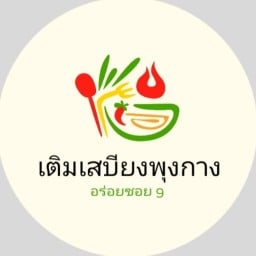 เติมเสบียง พุงกาง