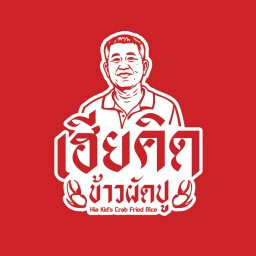 เฮียคิด ข้าวผัดปู สาขาอุดมสุข
