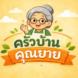 ครัวบ้านคุณยาย