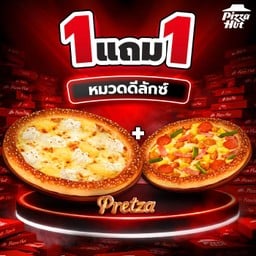 ฮัท 1 ฟรี 1 – คลาสสิคโฟร์ชีส & คาโบนาร่าเบคอนกรอบ - เพรทซ่าขอบออริจินอล ถาดกลาง