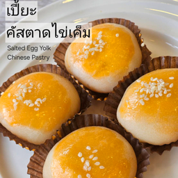 เปี้ยะคัสตาดไข่เค็ม