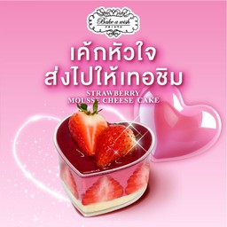 เค้กหัวใจส่งไปให้เทอชิม