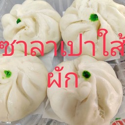 ซาลาเปาไส้ผัก 1 ลูก