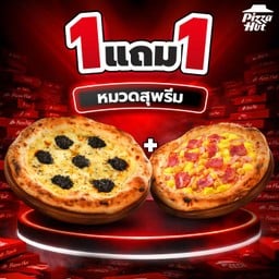 ฮัท 1 ฟรี 1 – สุพรีม & ทรัฟเฟิล - แอรี่โดว์