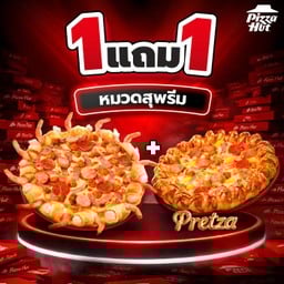 ฮัท 1 ฟรี 1 – สุพรีม – ขอบสเปเชียล ถาดกลาง