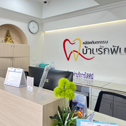 คลินิกทันตกรรมบ้านรักฟัน โดยหมอนก หมอชาลี