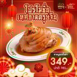 ดีลเดือดตรุษจีน  ขาหมูยกขาลด 10%