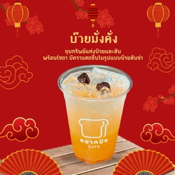 บ๊วยมั่งคั่ง
