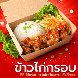 BBไก่กรอบ