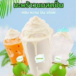 มะพร้าวปั่นนมสด100%ไม่เติมน้ำเชื่อม/ข้าวต้มแห้งทรงเครื่องปลาหมึกกรอบ( kinkanพันท้าย )