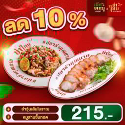SET ลดแรง 10% ยำวุ้นเส้น จับคู่ หมูสามชั้นทอดน้ำปลา
