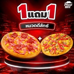 ฮัท 1 ฟรี 1 – ดีลักซ์ – หนานุ่ม / บางกรอบ / เพรทซ่าขอบออริจินอล ถาดกลาง