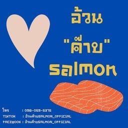 อ้วน"ค๊าบ"แซลมอน