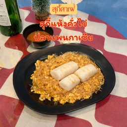 สุกี้แห้งคั่งไข่ (ไม่ใส่ผัก เพิ่มไข่2ฟอง)ปลาแพนกาเซียดอลลี่(150g.)