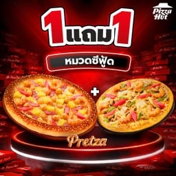 ฮัท 1 ฟรี 1 – ซีฟู้ด – หนานุ่ม / บางกรอบ / เพรทซ่าขอบออริจินอล ถาดกลาง