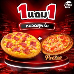 ฮัท 1 ฟรี 1 – สุพรีม – หนานุ่ม / บางกรอบ / เพรทซ่าขอบออริจินอล ถาดกลาง