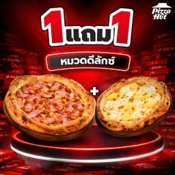 ฮัท 1 ฟรี 1 – ดีลักซ์ & คลาสสิคโฟร์ชีส & คาโบนาร่าเบคอนกรอบ - แอรี่โดว์