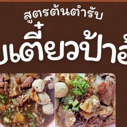ก๋วยเตี๋ยวป้าอ้วน โคลัมโบ ซอย4
