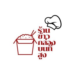 ร้านข้าวกล่อง บนที่สูง