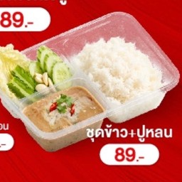 ชุดข้าว+หลนปู (เนื้ออก)