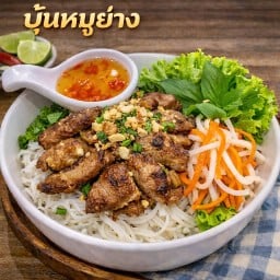 บุ๋นหมูย่าง