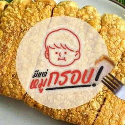 มีแต่หมูกรอบ-Moo Krob Only
