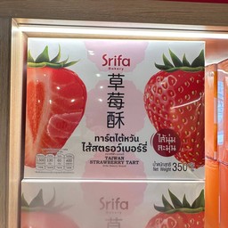 ทาร์ตไต้หวัน ไส้สตรอว์เบอรี่ กล่อง 350 กรัม