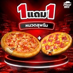 ฮัท 1 ฟรี 1 – สุพรีม – ขอบชีส / ขอบไส้กรอกชีส ถาดกลาง