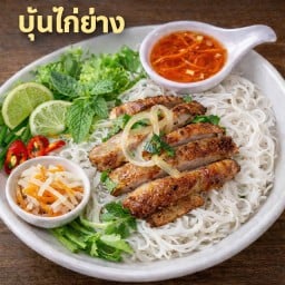 บุ๋นไก่ย่าง
