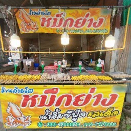 ร้านอ้ายโตหมึกสดย่าง สาขา1
