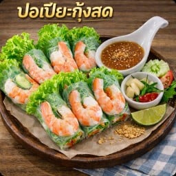 ปอเปี๊ยะกุ้งสด
