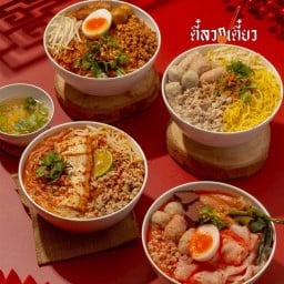 ตี๋ลวกเตี๋ยว ก๋วยเตี๋ยวต้มยำมะนาวรสเด็ด สาขา 5  สาขา 5 ตลาดปัฐวิกรณ์