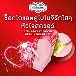 ช็อกโกเเลตดูไบโมจิรักใสๆหัวใจสตรอว์