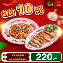 SET ลดแรง 10% ยำมาม่าหมูสับจับคู่คอหมูย่าง