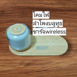 TeamGroup ลำโพงบลูทูธ โคมไฟ ชาร์จwireless (สต้อก1)