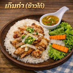 [อร่อยซ่ากับโค้ก] เกิมก่า(ข้าวไก่) +  โค้ก ไม่มีน้ำตาล (ขวด)