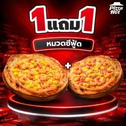 ฮัท 1 ฟรี 1 – ซีฟู้ด – แอรี่โดว์
