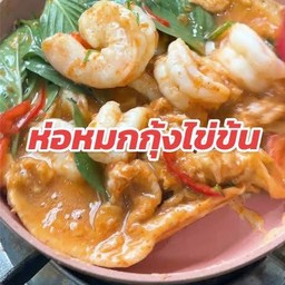 ข้าวราด - ห่อหมกกุ้งไข่ข้น