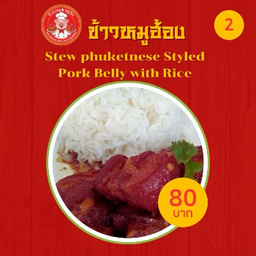 ข้าวขาหมู& หมูฮ้อง เกาะแก้ว