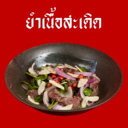 ยำเนื้อสะเดิด