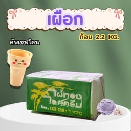 ไผ่ทองไอสครีม ศูนย์นาป่า - ชลบุรี - อมตะซิตี้ชลบุรี