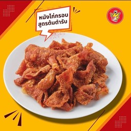 หนังไก่ทอดกรอบ