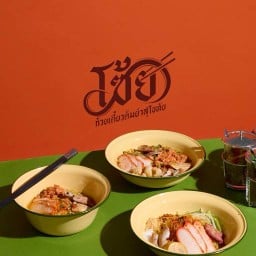 โซ้ย ก๋วยเตี๋ยวต้มยำสุโขทัย ปากซอย ทุ่งมังกร 4