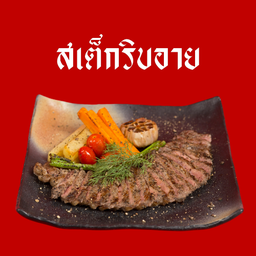 สเต็กเนื้อริบอาย
