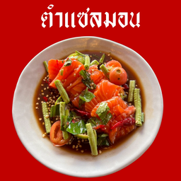 ตำแซลมอน