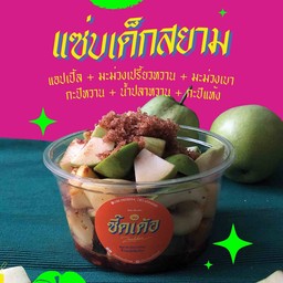 แซ่บเด็กสยาม (แอปเปิ้ล ม่วงเปรี้ยว ม่วงเบา)